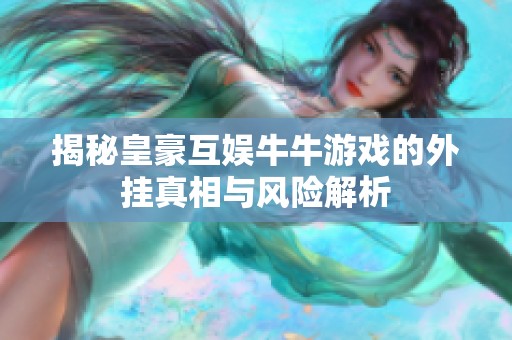 揭秘皇豪互娱牛牛游戏的外挂真相与风险解析