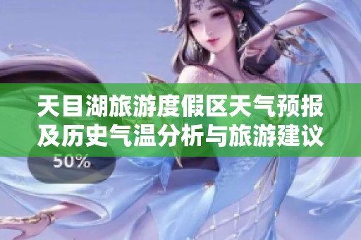 天目湖旅游度假区天气预报及历史气温分析与旅游建议