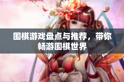 围棋游戏盘点与推荐，带你畅游围棋世界