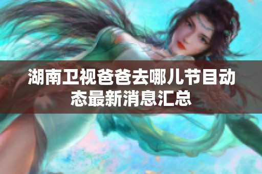 湖南卫视爸爸去哪儿节目动态最新消息汇总