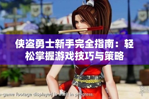 侠盗勇士新手完全指南：轻松掌握游戏技巧与策略