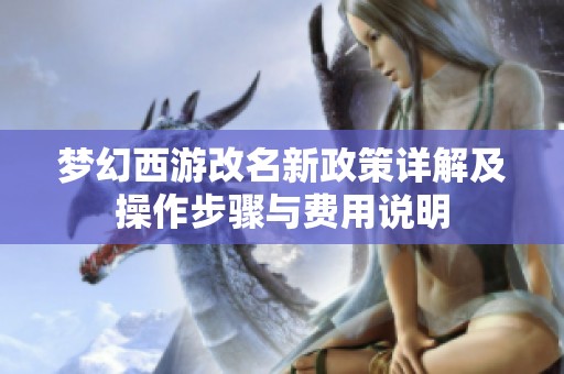 梦幻西游改名新政策详解及操作步骤与费用说明