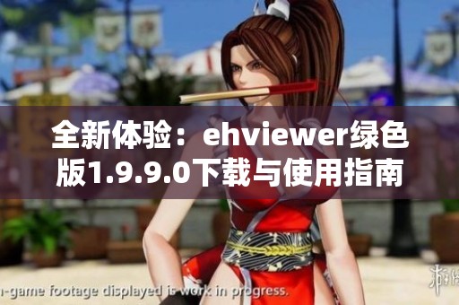 全新体验：ehviewer绿色版1.9.9.0下载与使用指南