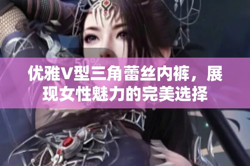 优雅V型三角蕾丝内裤，展现女性魅力的完美选择