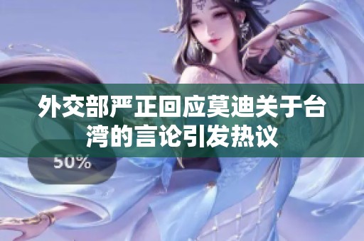 外交部严正回应莫迪关于台湾的言论引发热议
