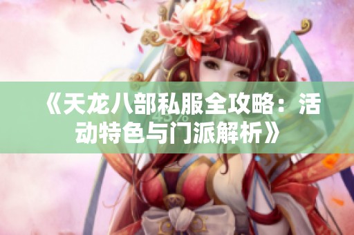 《天龙八部私服全攻略：活动特色与门派解析》