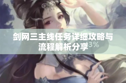 剑网三主线任务详细攻略与流程解析分享