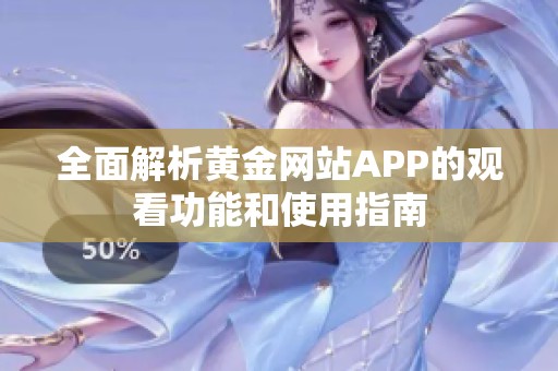 全面解析黄金网站APP的观看功能和使用指南