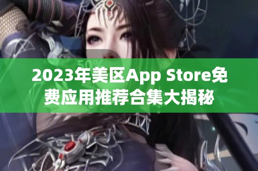 2023年美区App Store免费应用推荐合集大揭秘