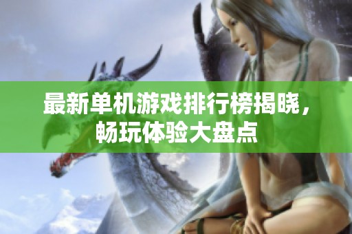 最新单机游戏排行榜揭晓，畅玩体验大盘点