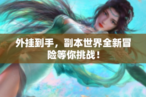 外挂到手，副本世界全新冒险等你挑战！