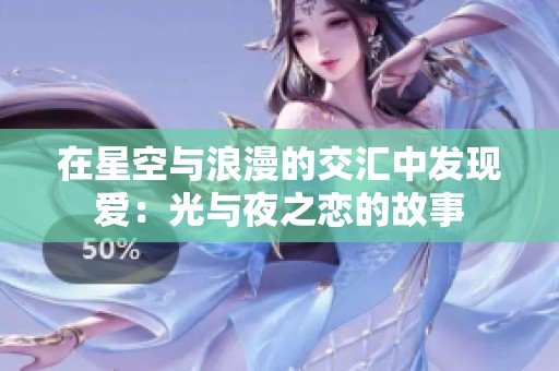 在星空与浪漫的交汇中发现爱：光与夜之恋的故事