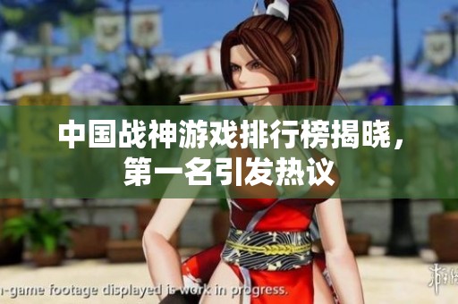 中国战神游戏排行榜揭晓，第一名引发热议