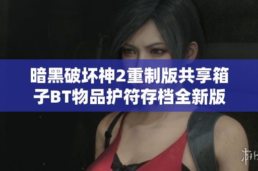 暗黑破坏神2重制版共享箱子BT物品护符存档全新版本发布