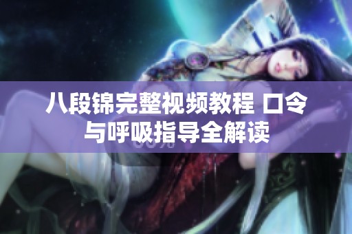 八段锦完整视频教程 口令与呼吸指导全解读