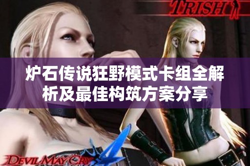 炉石传说狂野模式卡组全解析及最佳构筑方案分享