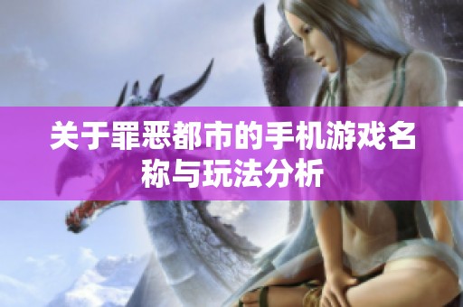 关于罪恶都市的手机游戏名称与玩法分析