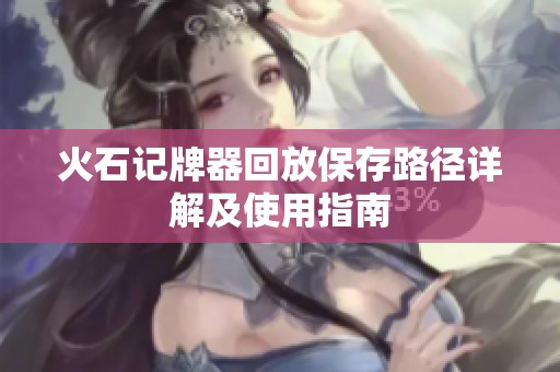 火石记牌器回放保存路径详解及使用指南