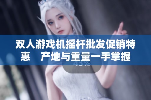 双人游戏机摇杆批发促销特惠　产地与重量一手掌握