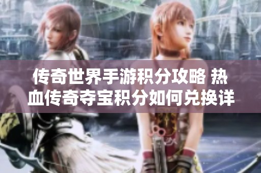 传奇世界手游积分攻略 热血传奇夺宝积分如何兑换详解