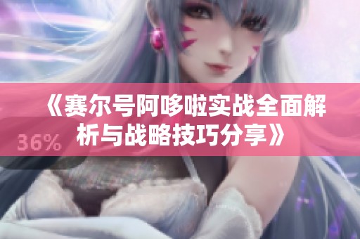《赛尔号阿哆啦实战全面解析与战略技巧分享》