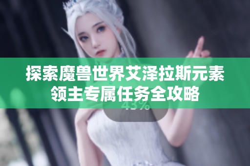 探索魔兽世界艾泽拉斯元素领主专属任务全攻略