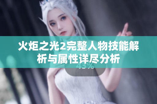 火炬之光2完整人物技能解析与属性详尽分析