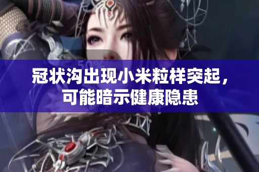 冠状沟出现小米粒样突起，可能暗示健康隐患