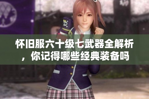 怀旧服六十级七武器全解析，你记得哪些经典装备吗