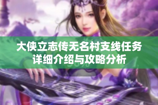 大侠立志传无名村支线任务详细介绍与攻略分析