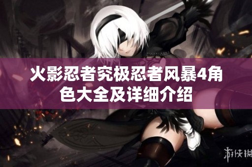 火影忍者究极忍者风暴4角色大全及详细介绍