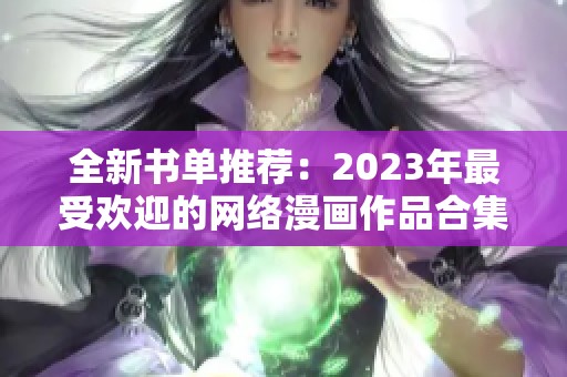 全新书单推荐：2023年最受欢迎的网络漫画作品合集