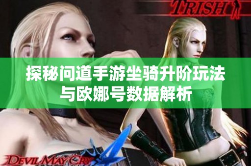 探秘问道手游坐骑升阶玩法与欧娜号数据解析