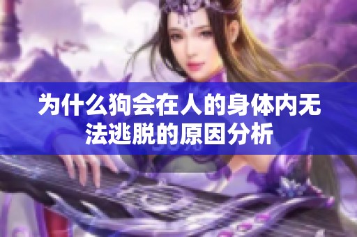 为什么狗会在人的身体内无法逃脱的原因分析