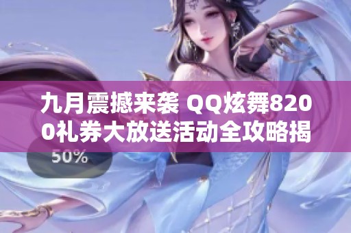 九月震撼来袭 QQ炫舞8200礼券大放送活动全攻略揭秘