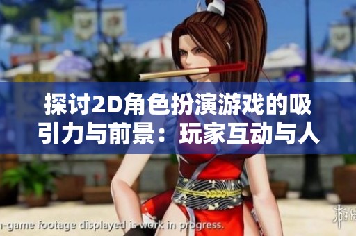探讨2D角色扮演游戏的吸引力与前景：玩家互动与人工智能的结合