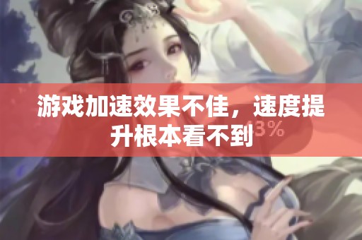 游戏加速效果不佳，速度提升根本看不到