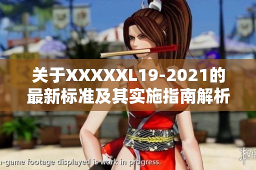 关于XXXXXL19-2021的最新标准及其实施指南解析