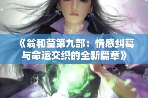 《翁和莹第九部：情感纠葛与命运交织的全新篇章》