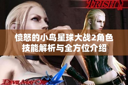 愤怒的小鸟星球大战2角色技能解析与全方位介绍