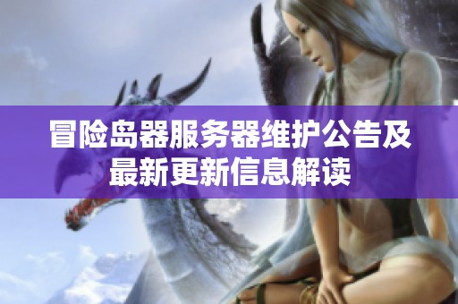 冒险岛器服务器维护公告及最新更新信息解读