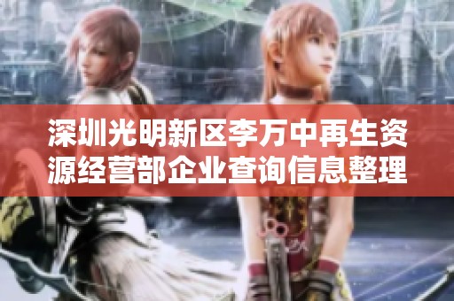 深圳光明新区李万中再生资源经营部企业查询信息整理