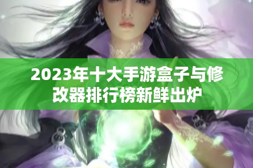 2023年十大手游盒子与修改器排行榜新鲜出炉