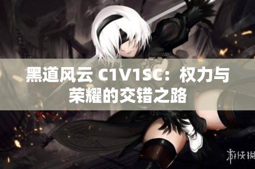 黑道风云 C1V1SC：权力与荣耀的交错之路