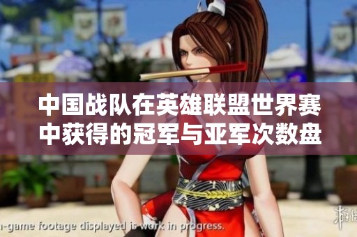 中国战队在英雄联盟世界赛中获得的冠军与亚军次数盘点