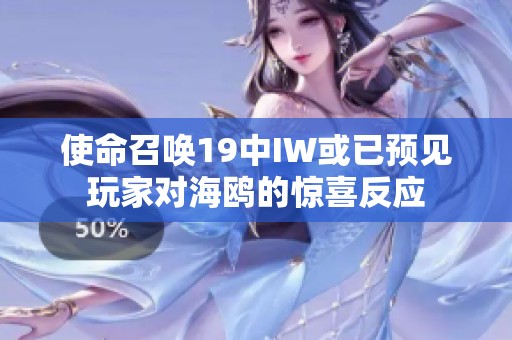使命召唤19中IW或已预见玩家对海鸥的惊喜反应