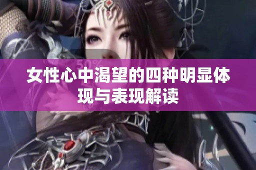 女性心中渴望的四种明显体现与表现解读