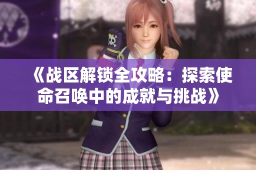 《战区解锁全攻略：探索使命召唤中的成就与挑战》