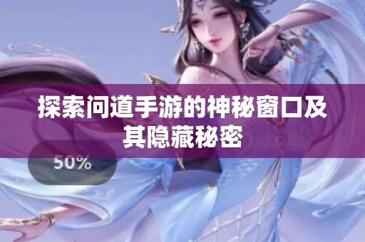 探索问道手游的神秘窗口及其隐藏秘密