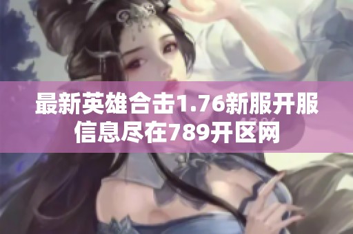 最新英雄合击1.76新服开服信息尽在789开区网